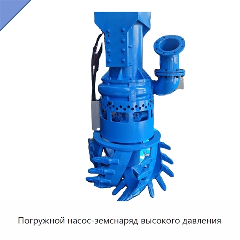 Погружной насос-земснаряд высокого давления
