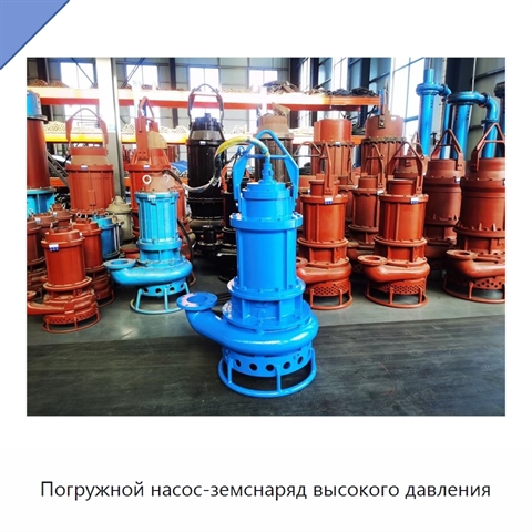 Погружной насос-земснаряд высокого давления