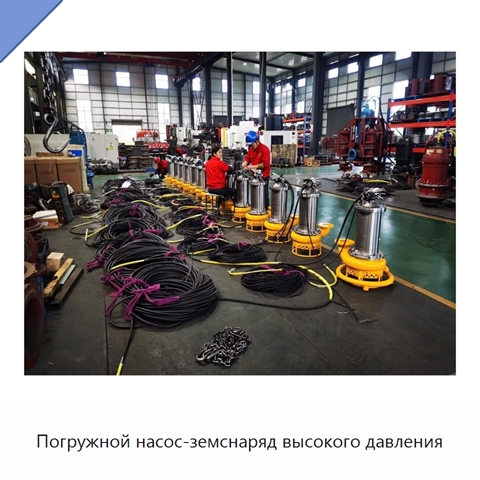 Погружной насос-земснаряд высокого давления