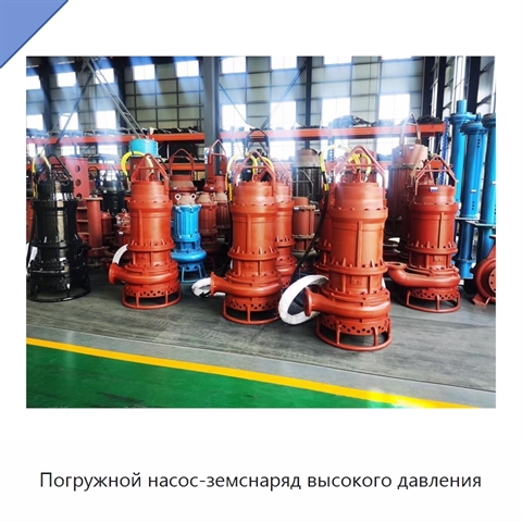Погружной насос-земснаряд высокого давления