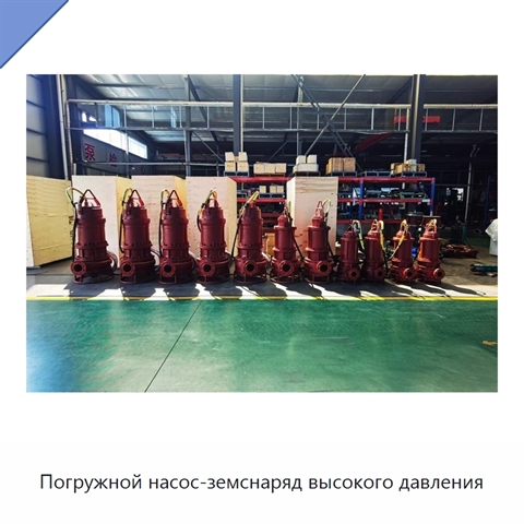 Погружной насос-земснаряд высокого давления