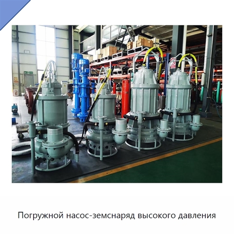 Погружной насос-земснаряд высокого давления