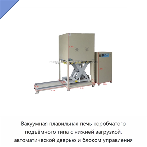 Вакуумная плавильная печь коробчатого подъёмного типа с нижней загрузкой, автоматической дверью и блоком управления