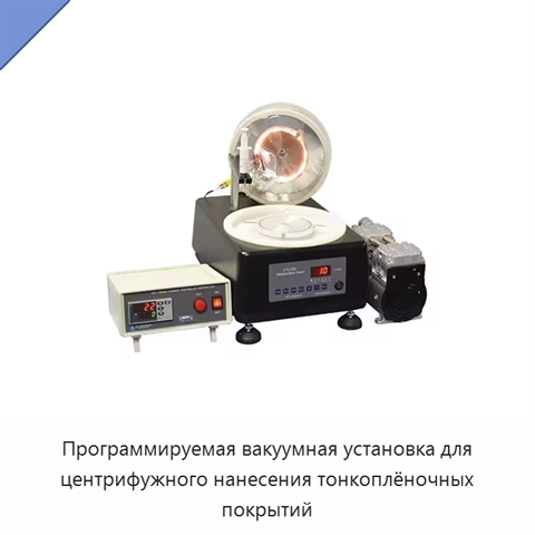 Программируемая вакуумная установка для центрифужного нанесения тонкоплёночных покрытий