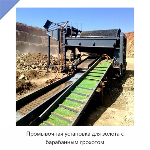 Промывочная установка для золота с барабанным грохотом