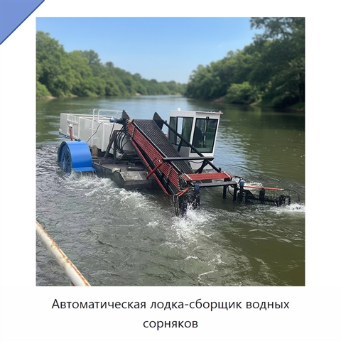 Автоматическая лодка-сборщик водных сорняков
