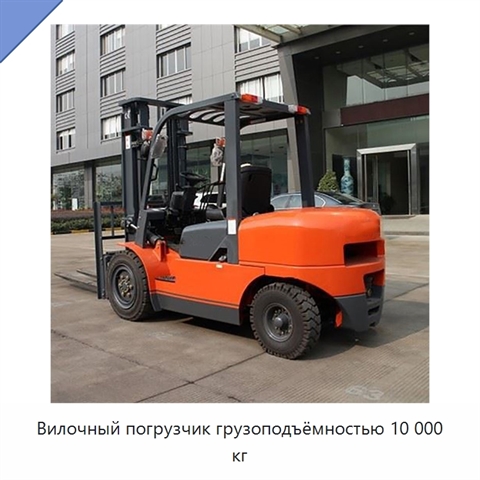 Вилочный погрузчик грузоподъёмностью 10 000 кг