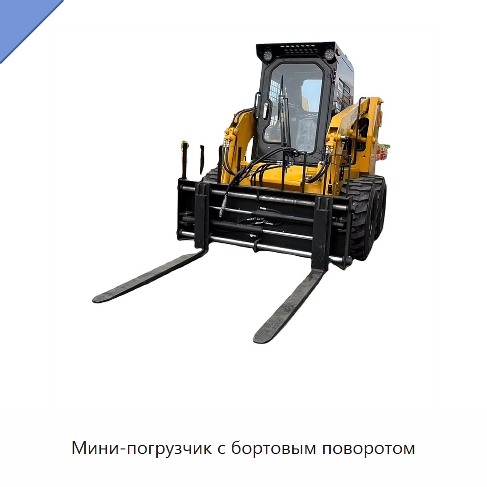 Мини-погрузчик с бортовым поворотом — Землеройная техника