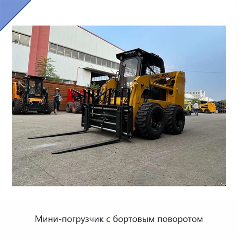 Мини-погрузчик с бортовым поворотом