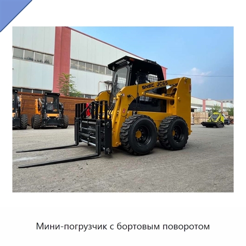 Мини-погрузчик с бортовым поворотом