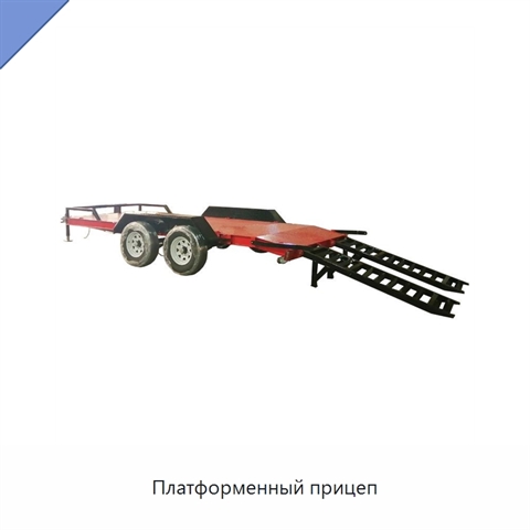 Платформенный прицеп