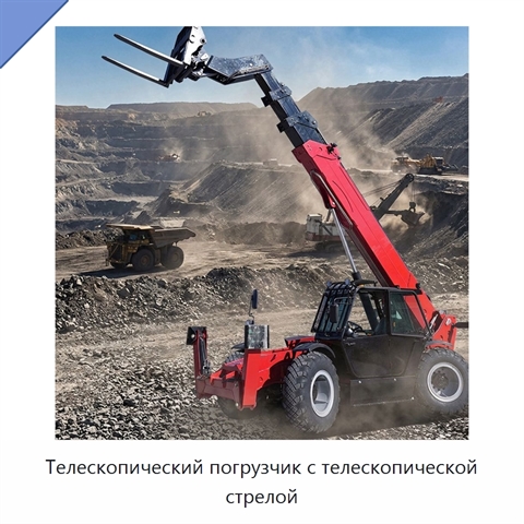 Телескопический погрузчик с телескопической стрелой