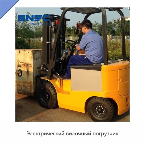 Электрический вилочный погрузчик