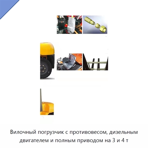 Вилочный погрузчик с противовесом, дизельным двигателем и полным приводом на 3 и 4 т