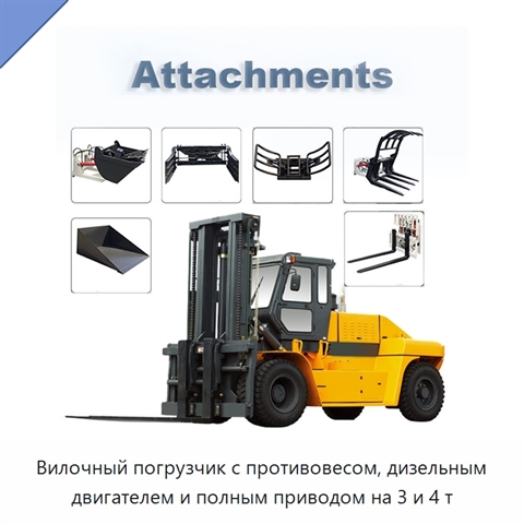 Вилочный погрузчик с противовесом, дизельным двигателем и полным приводом на 3 и 4 т