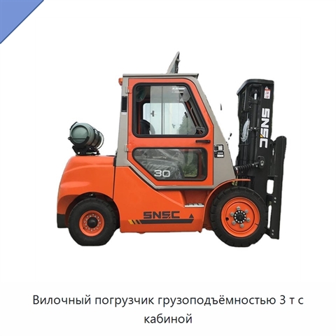 Вилочный погрузчик грузоподъёмностью 3 т с кабиной