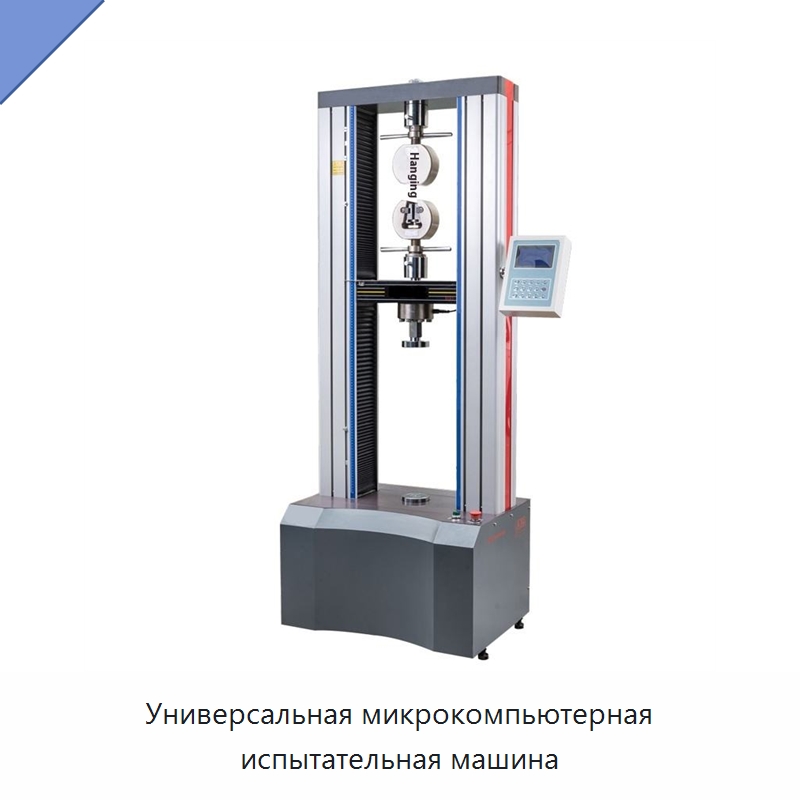 Универсальная микрокомпьютерная испытательная машина