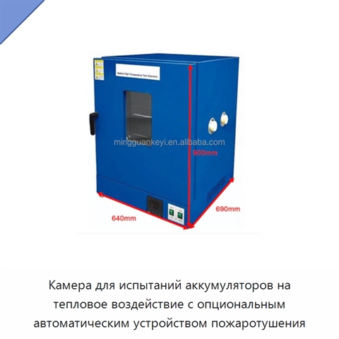 Камера для испытаний аккумуляторов на тепловое воздействие с опциональным автоматическим устройством пожаротушения