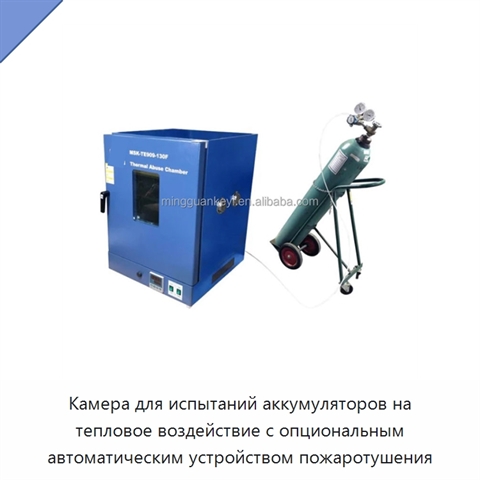Камера для испытаний аккумуляторов на тепловое воздействие с опциональным автоматическим устройством пожаротушения