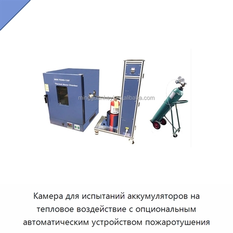 Камера для испытаний аккумуляторов на тепловое воздействие с опциональным автоматическим устройством пожаротушения