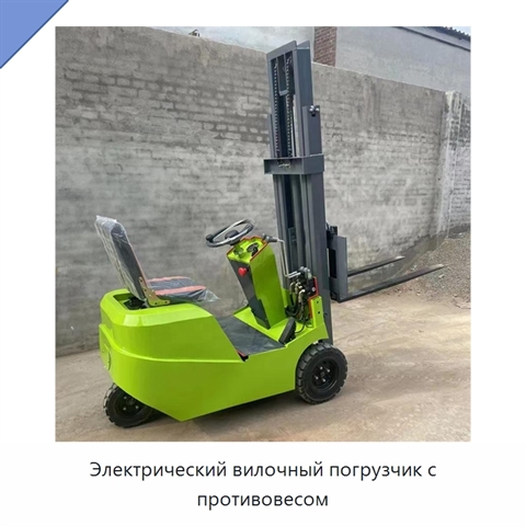 Электрический вилочный погрузчик с противовесом