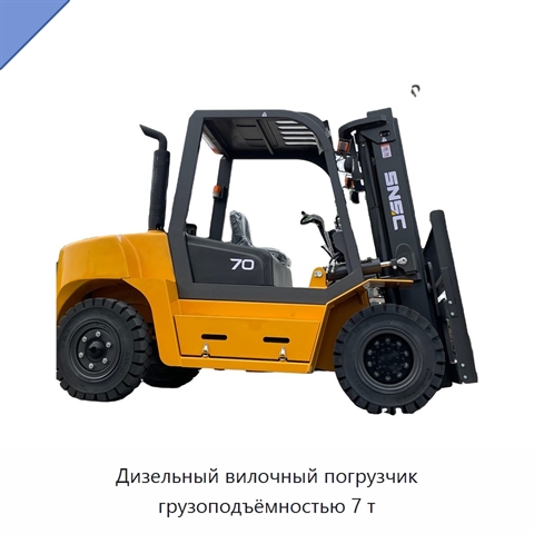 Дизельный вилочный погрузчик грузоподъёмностью 7 т