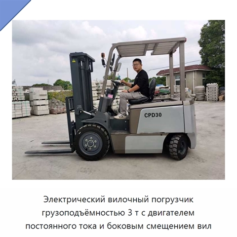 Электрический вилочный погрузчик грузоподъёмностью 3 т с двигателем постоянного тока и боковым смещением вил
