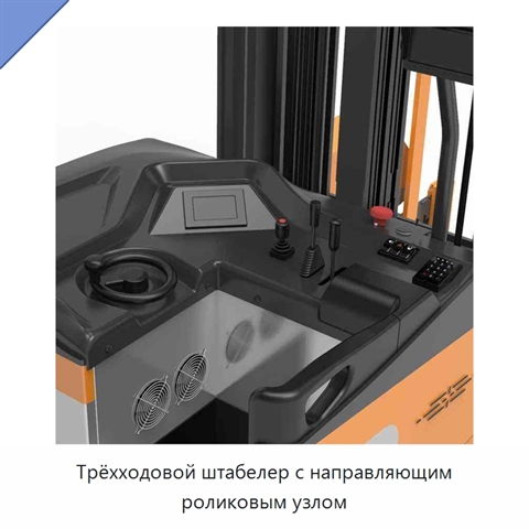 Трёхходовой штабелер с направляющим роликовым узлом