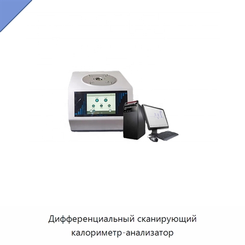 Дифференциальный сканирующий калориметр-анализатор