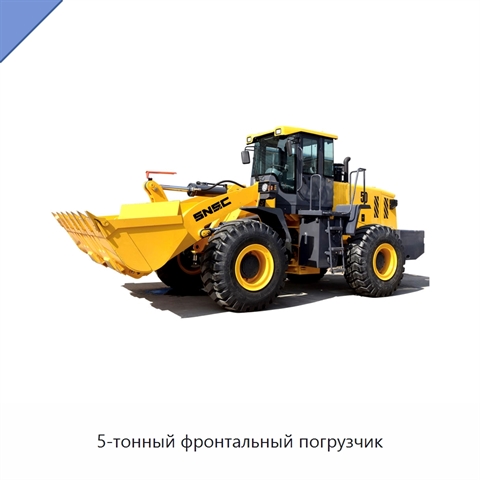 5-тонный фронтальный погрузчик