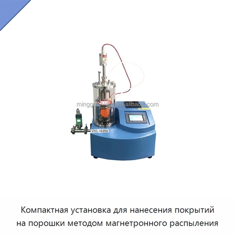 Компактная установка для нанесения покрытий на порошки методом магнетронного распыления