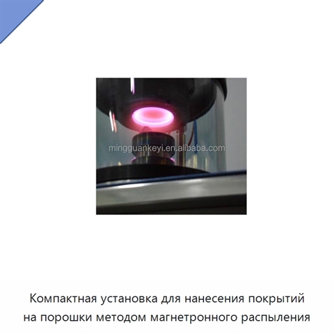 Компактная установка для нанесения покрытий на порошки методом магнетронного распыления
