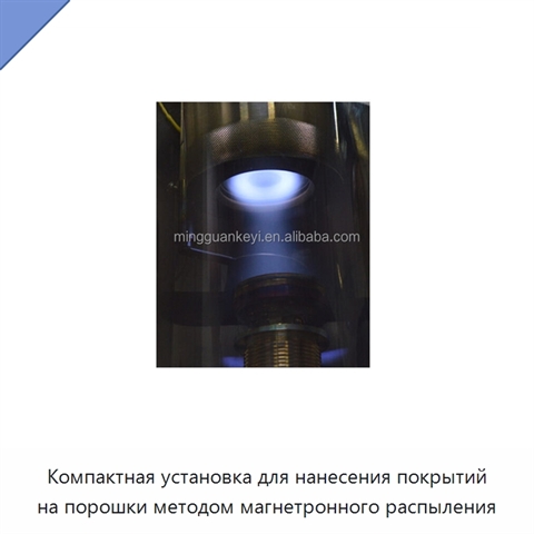 Компактная установка для нанесения покрытий на порошки методом магнетронного распыления