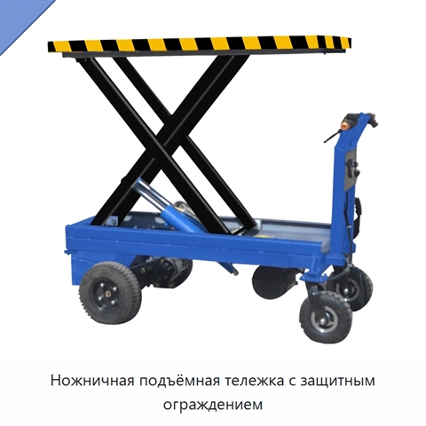 Ножничная подъёмная тележка с защитным ограждением