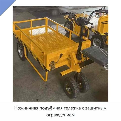 Ножничная подъёмная тележка с защитным ограждением