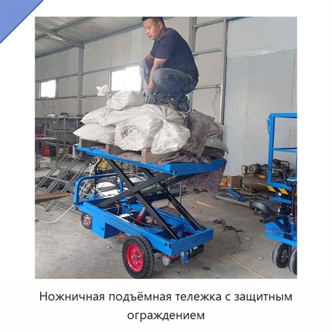 Ножничная подъёмная тележка с защитным ограждением