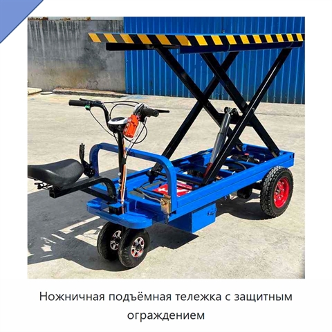 Ножничная подъёмная тележка с защитным ограждением