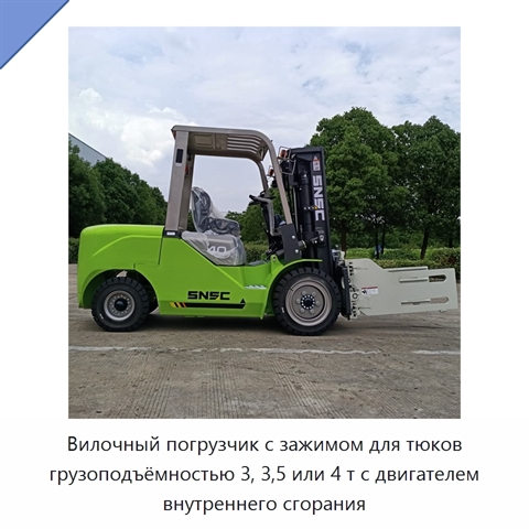 Вилочный погрузчик с зажимом для тюков грузоподъёмностью 3, 3,5 или 4 т с двигателем внутреннего сгорания