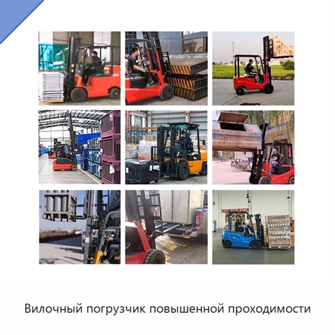 Вилочный погрузчик повышенной проходимости