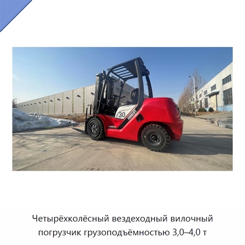 Четырёхколёсный вездеходный вилочный погрузчик грузоподъёмностью 3,0–4,0 т