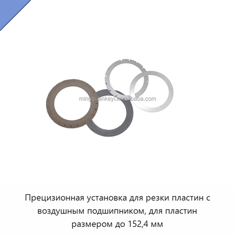 Прецизионная установка для резки пластин с воздушным подшипником, для пластин размером до 152,4 мм