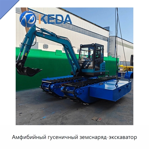 Амфибийный гусеничный земснаряд-экскаватор