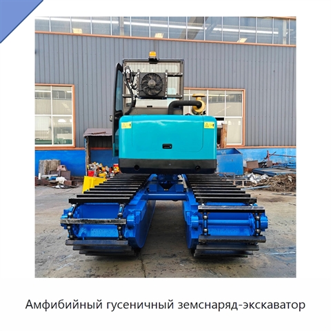 Амфибийный гусеничный земснаряд-экскаватор