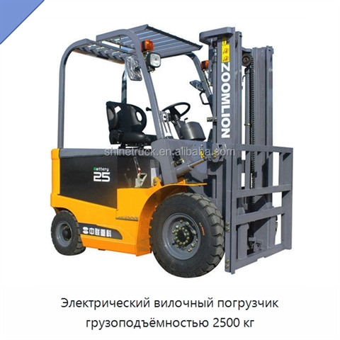 Электрический вилочный погрузчик грузоподъёмностью 2500 кг