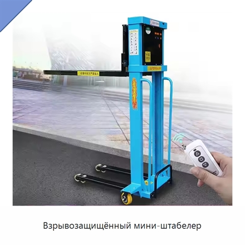 Взрывозащищённый мини-штабелер