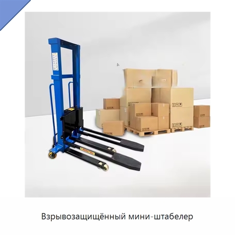 Взрывозащищённый мини-штабелер