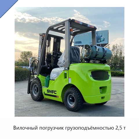 Вилочный погрузчик грузоподъёмностью 2,5 т