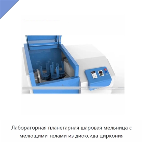 Лабораторная планетарная шаровая мельница с мелющими телами из диоксида циркония
