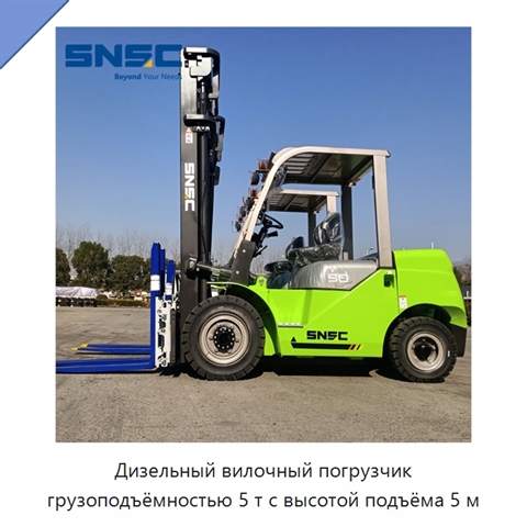 Дизельный вилочный погрузчик грузоподъёмностью 5 т с высотой подъёма 5 м
