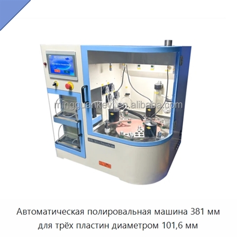 Автоматическая полировальная машина 381 мм для трёх пластин диаметром 101,6 мм